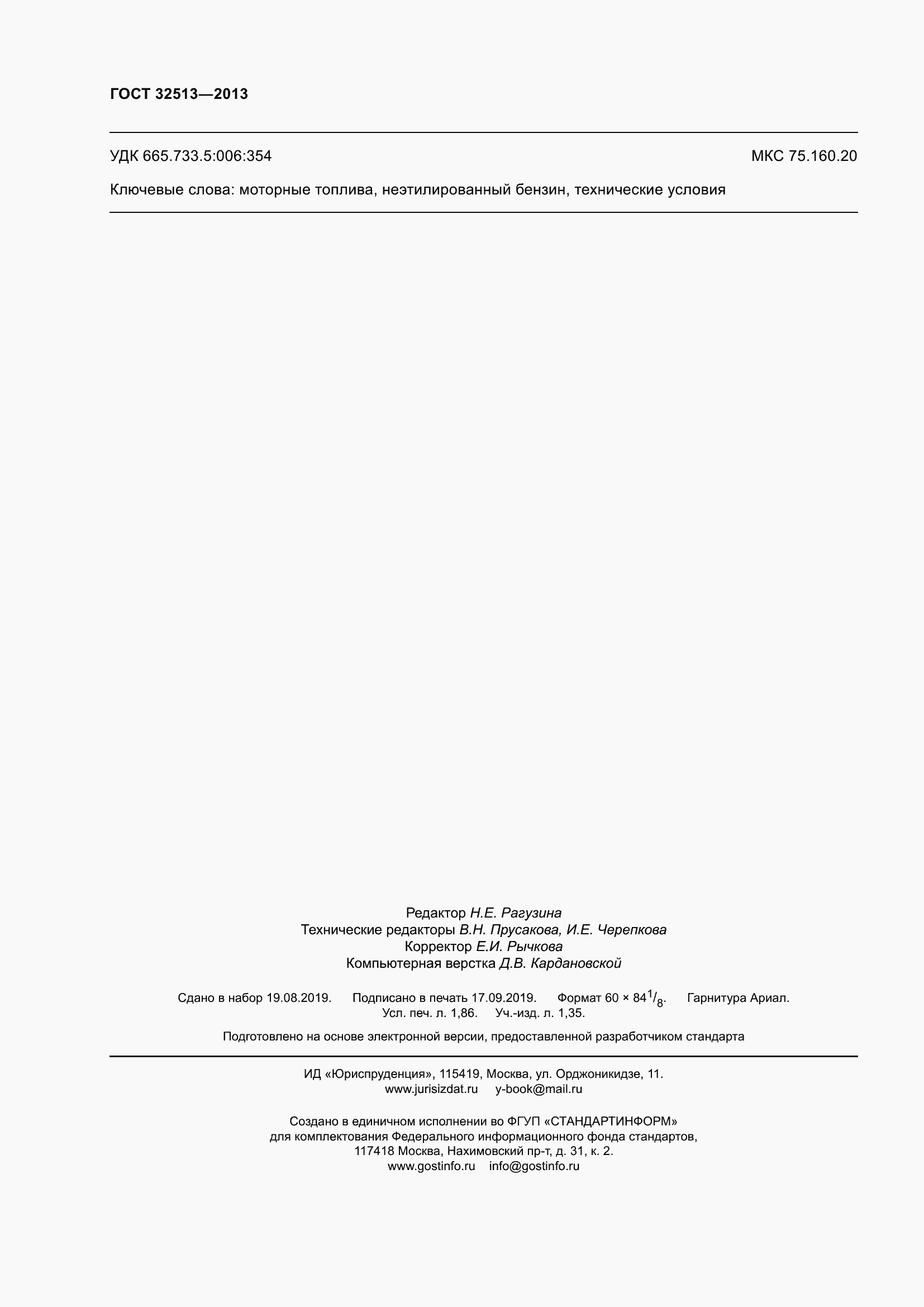 Страница 18 ГОСТ 32513-2013