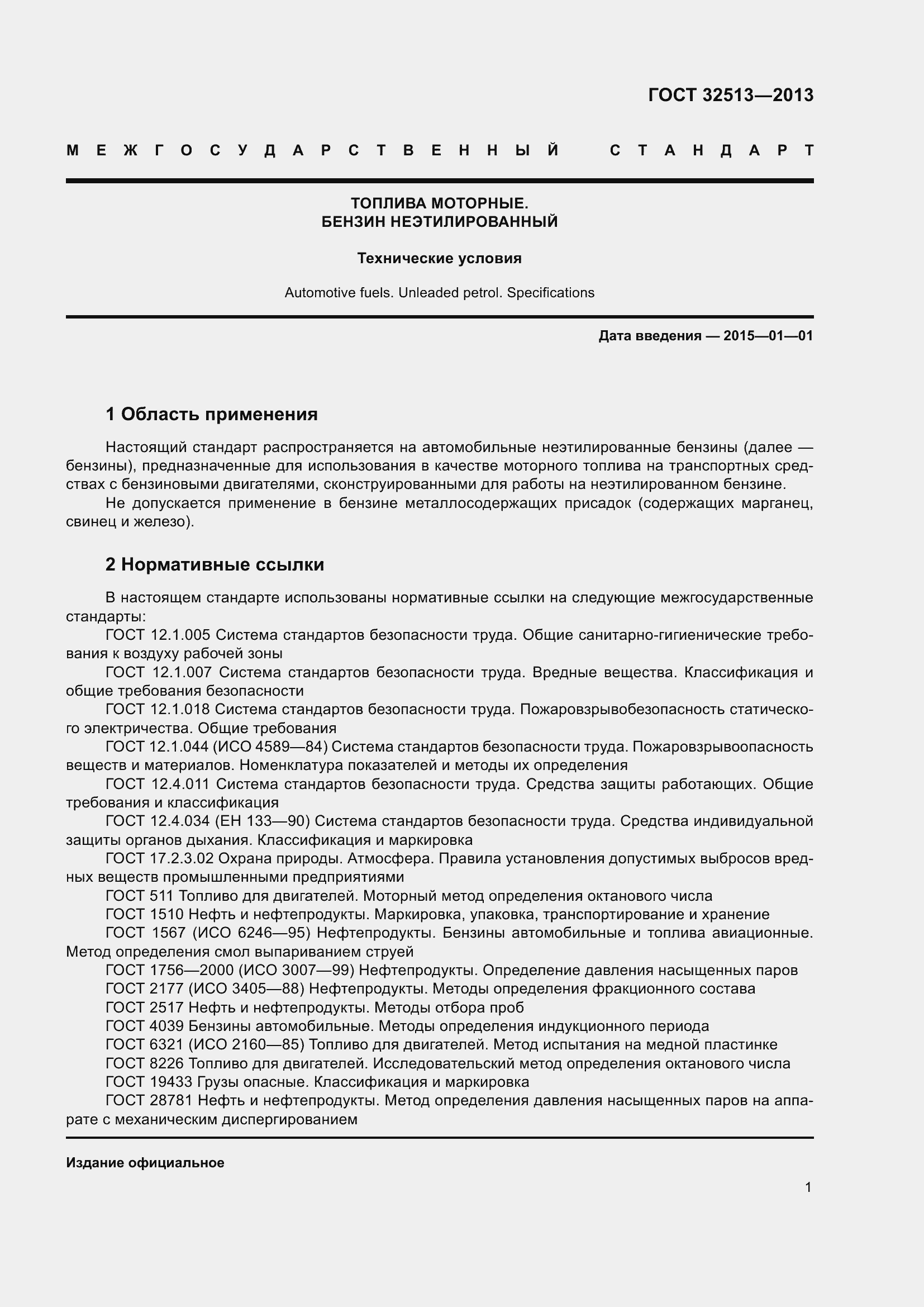 Страница 7 ГОСТ 32513-2013