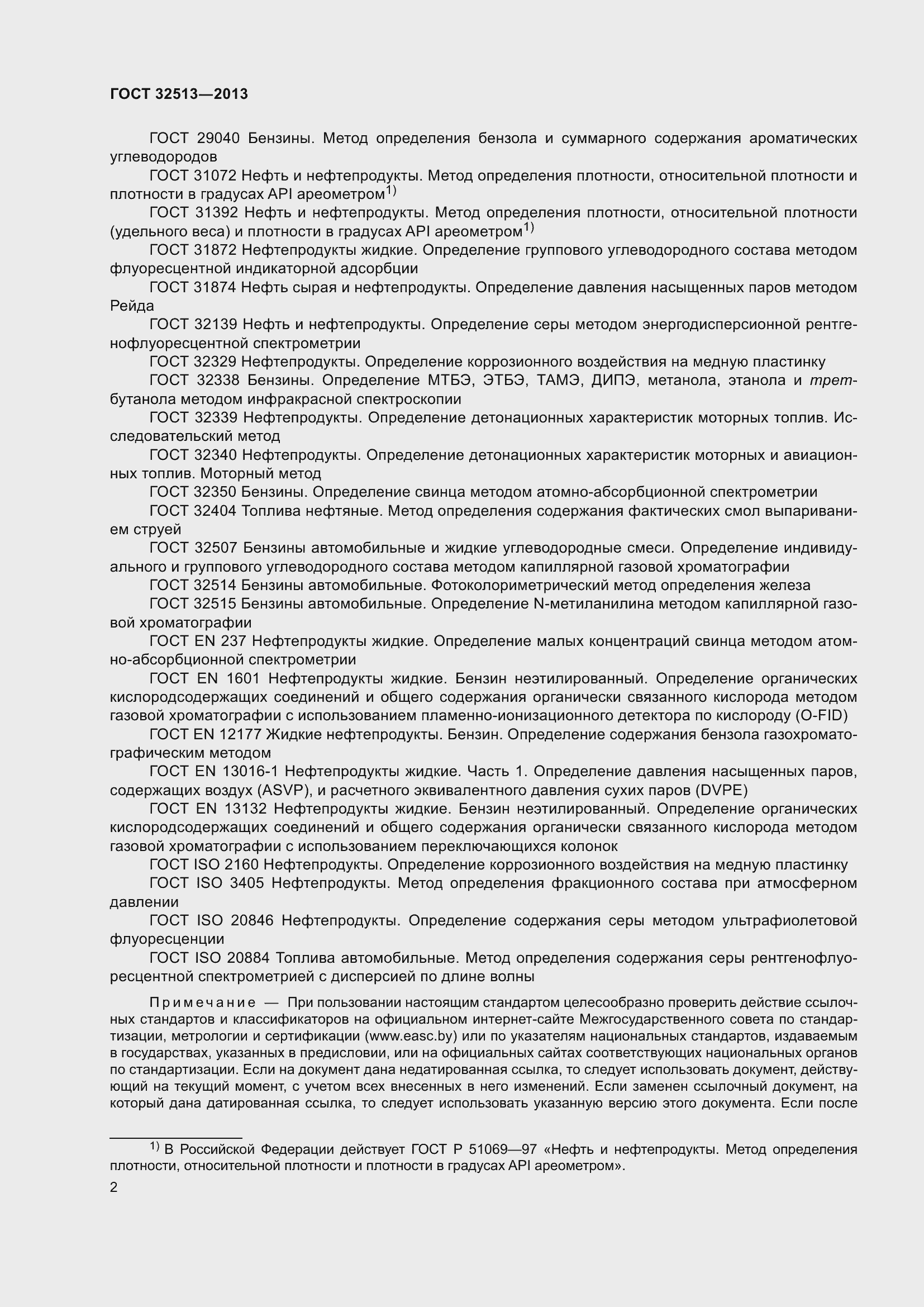 Страница 8 ГОСТ 32513-2013