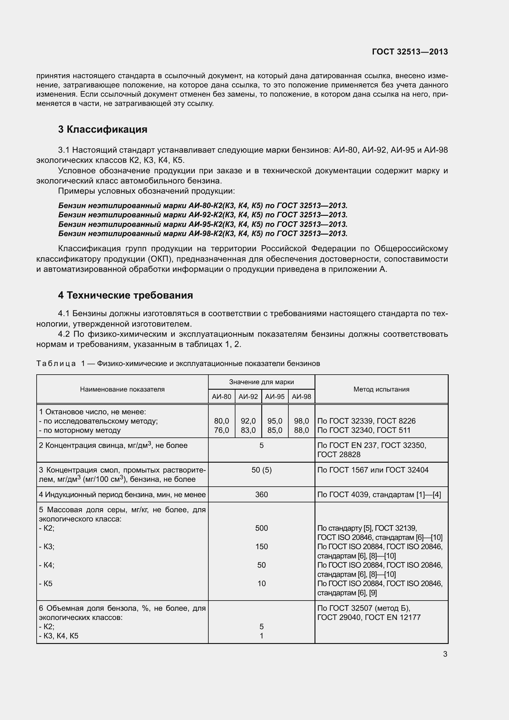 Страница 9 ГОСТ 32513-2013