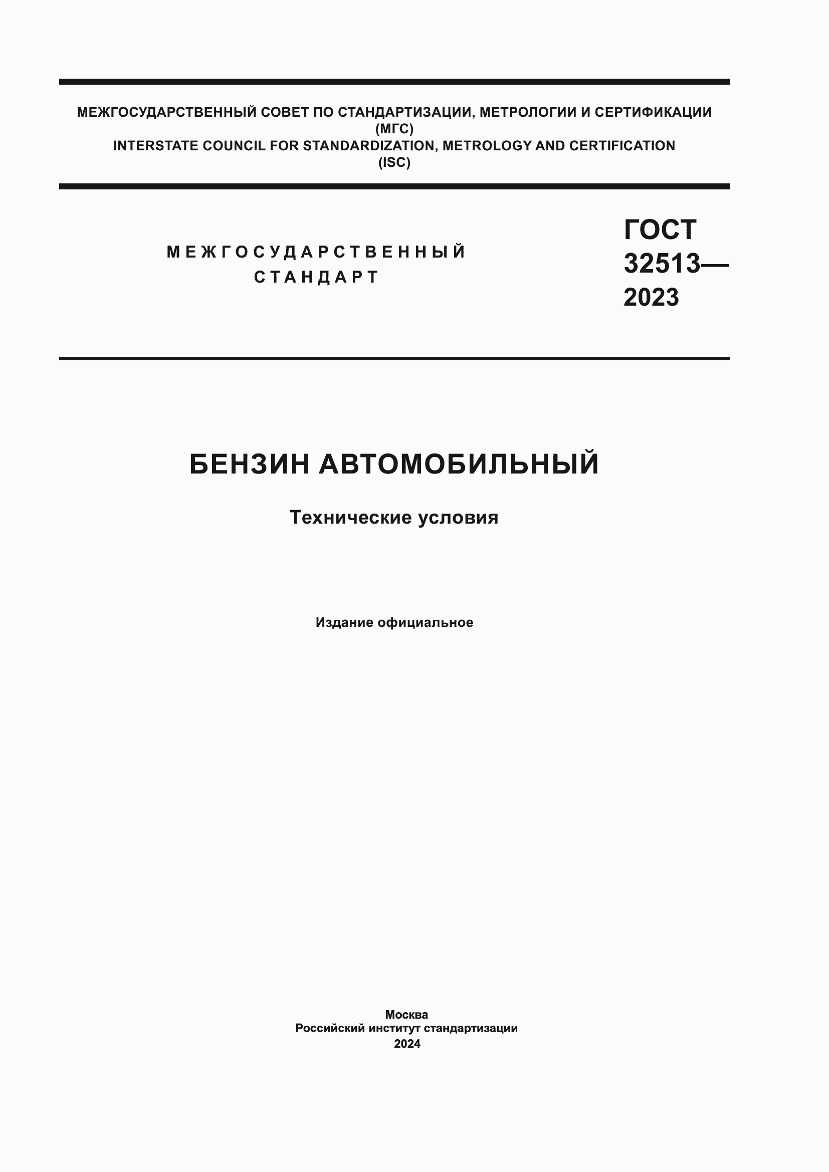 Страница 1 ГОСТ 32513-2023