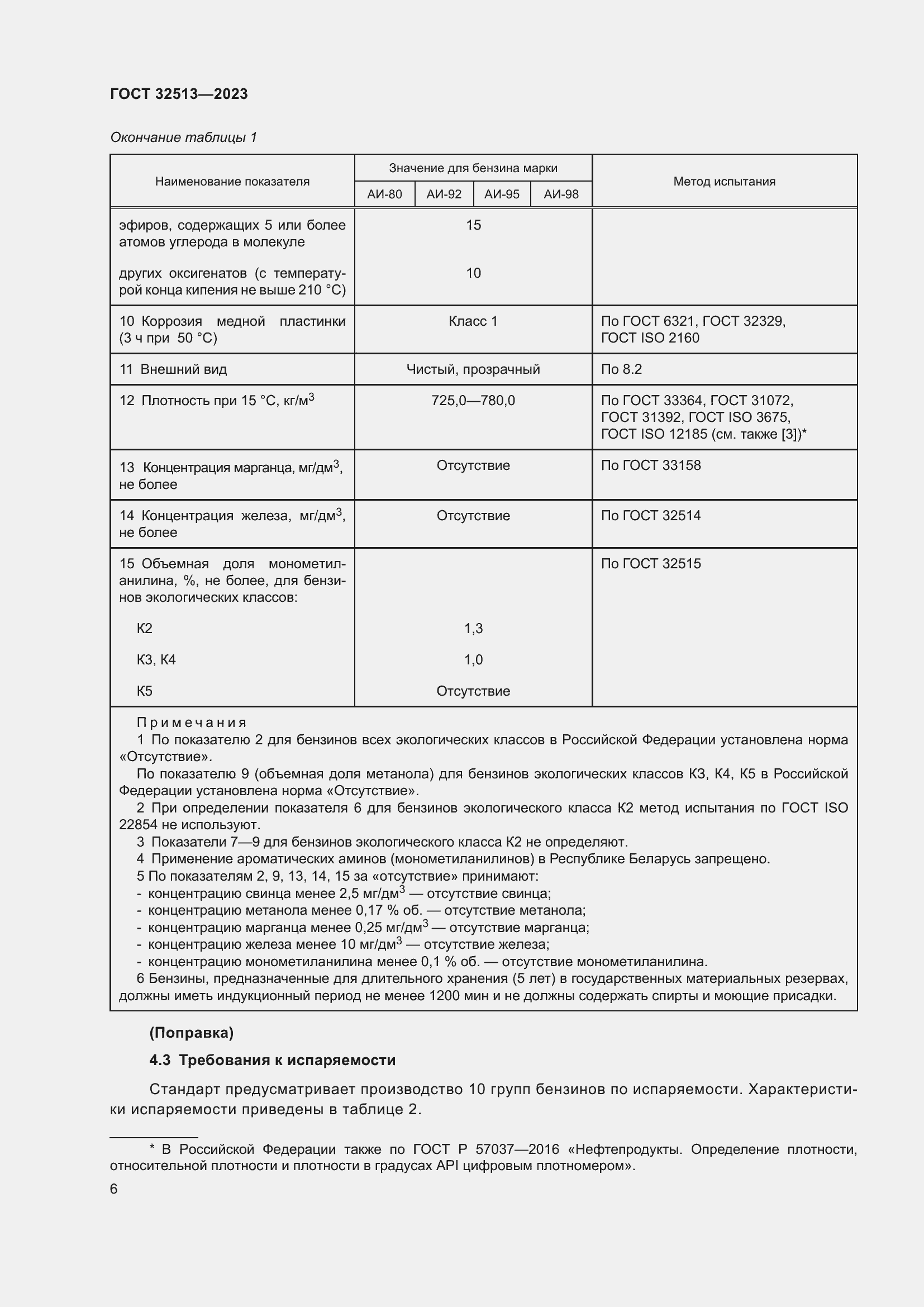 Страница 10 ГОСТ 32513-2023