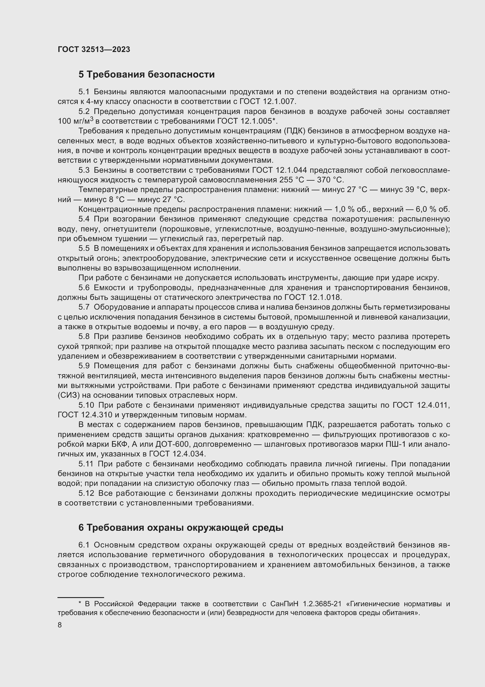 Страница 12 ГОСТ 32513-2023