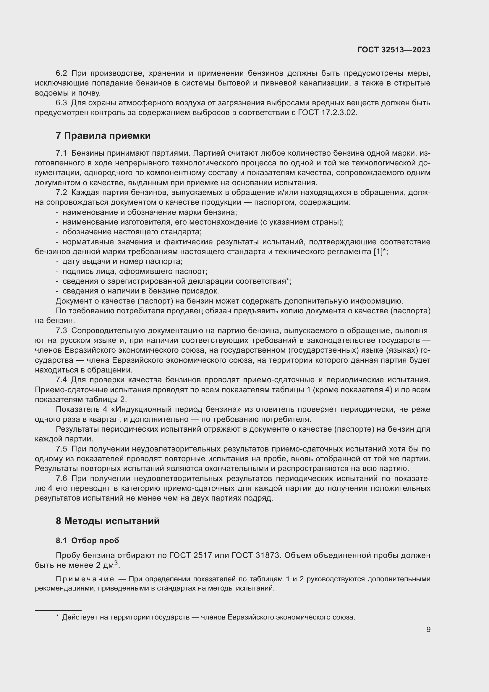 Страница 13 ГОСТ 32513-2023