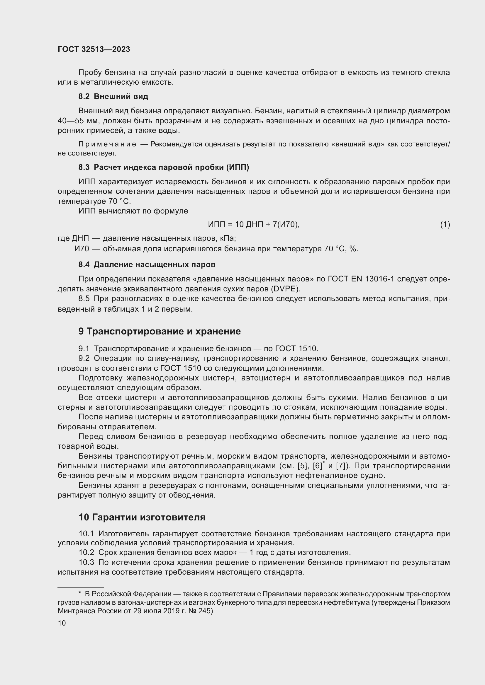 Страница 14 ГОСТ 32513-2023