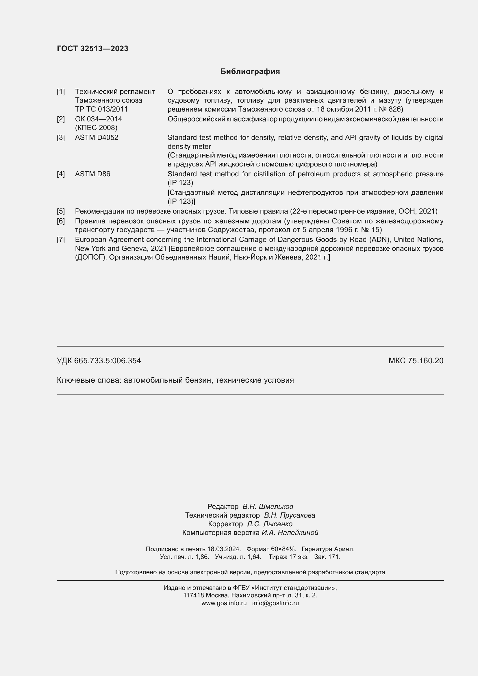 Страница 16 ГОСТ 32513-2023