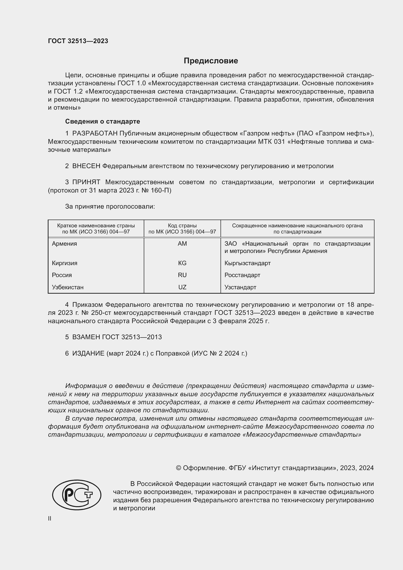 Страница 2 ГОСТ 32513-2023
