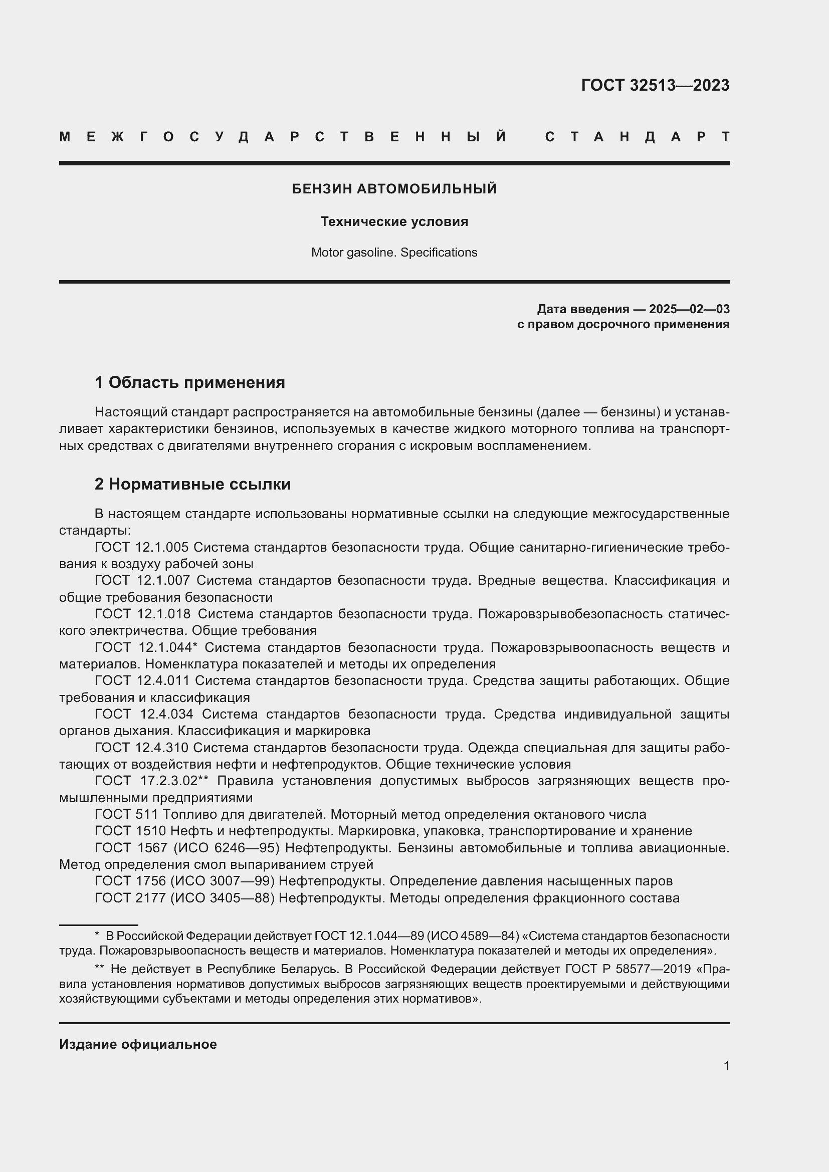 Страница 5 ГОСТ 32513-2023