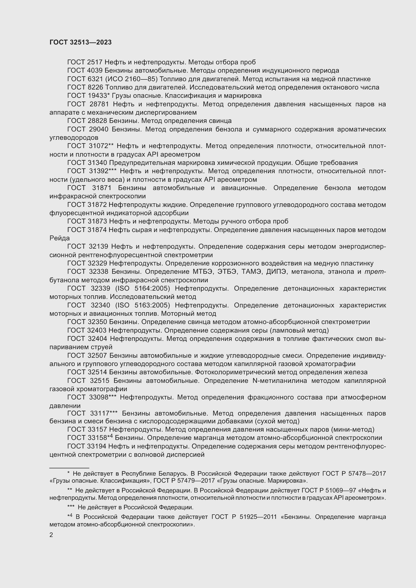 Страница 6 ГОСТ 32513-2023