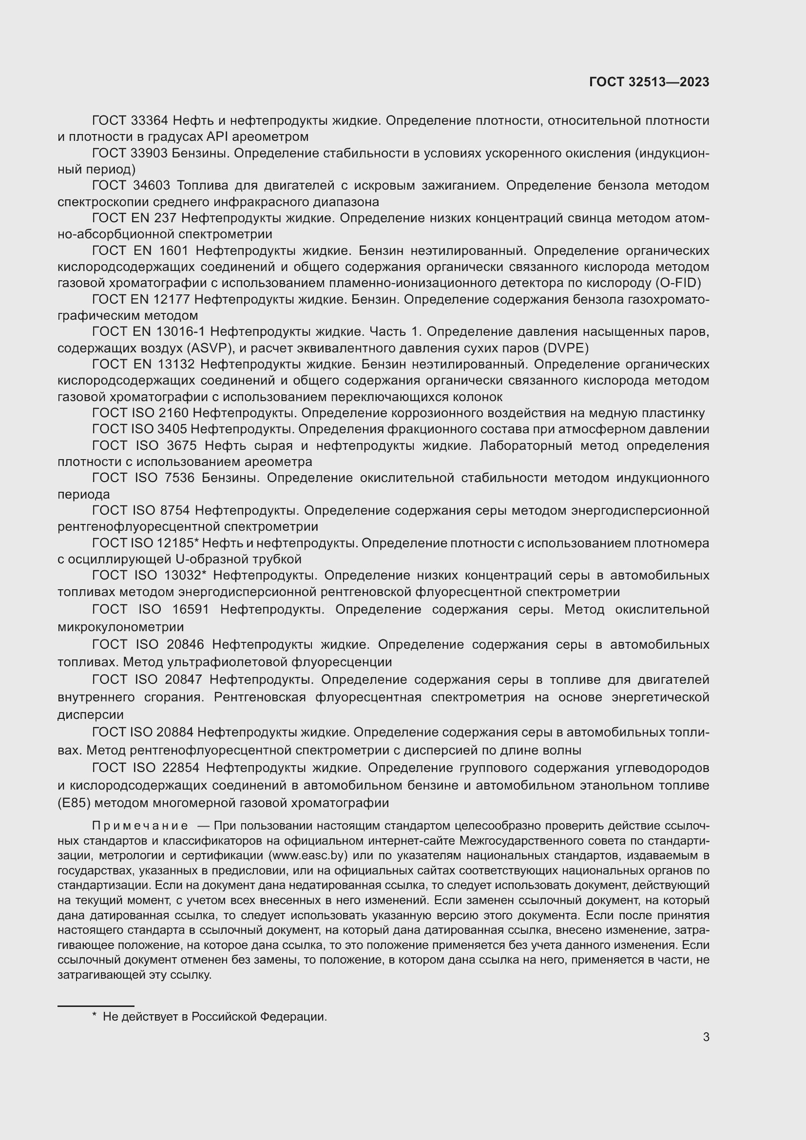 Страница 7 ГОСТ 32513-2023