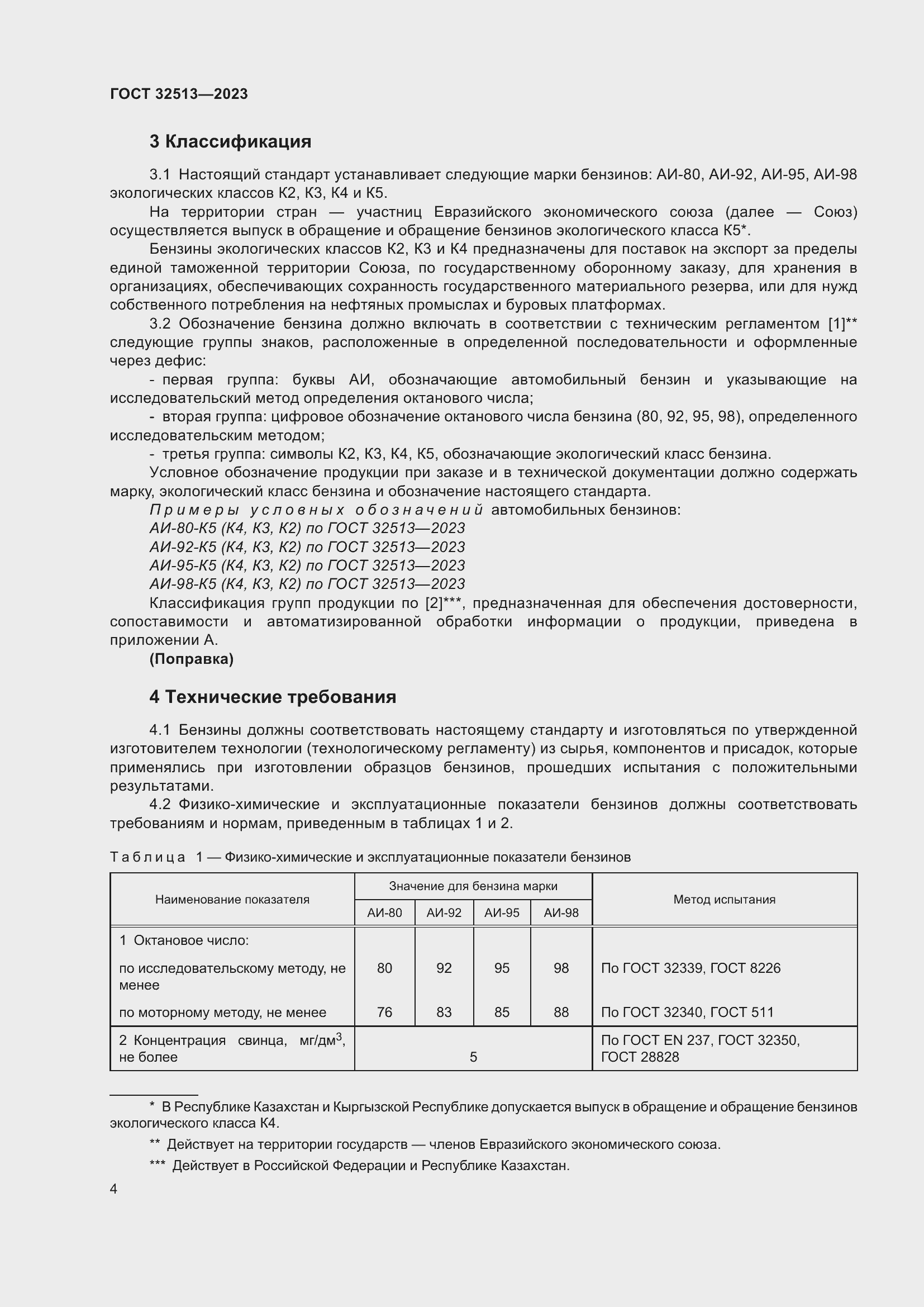 Страница 8 ГОСТ 32513-2023