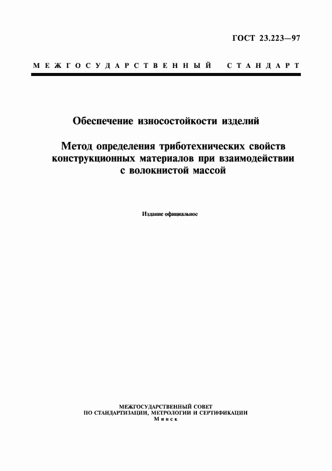 Страница 1 ГОСТ 23.223-97