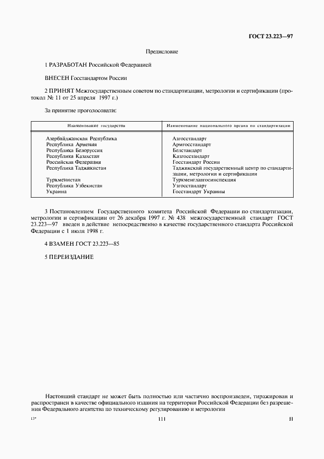 Страница 2 ГОСТ 23.223-97