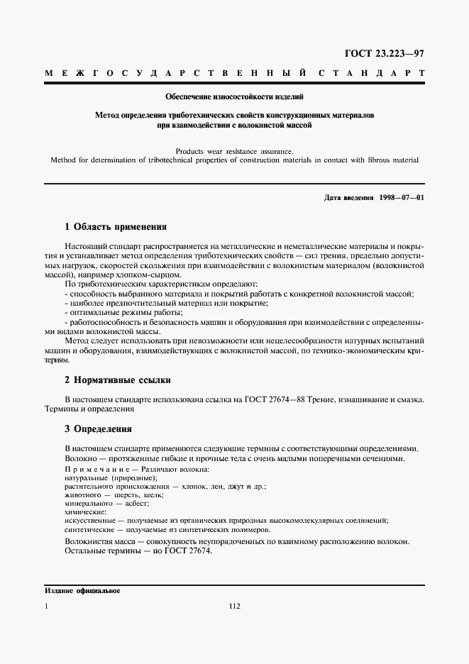 Страница 3 ГОСТ 23.223-97