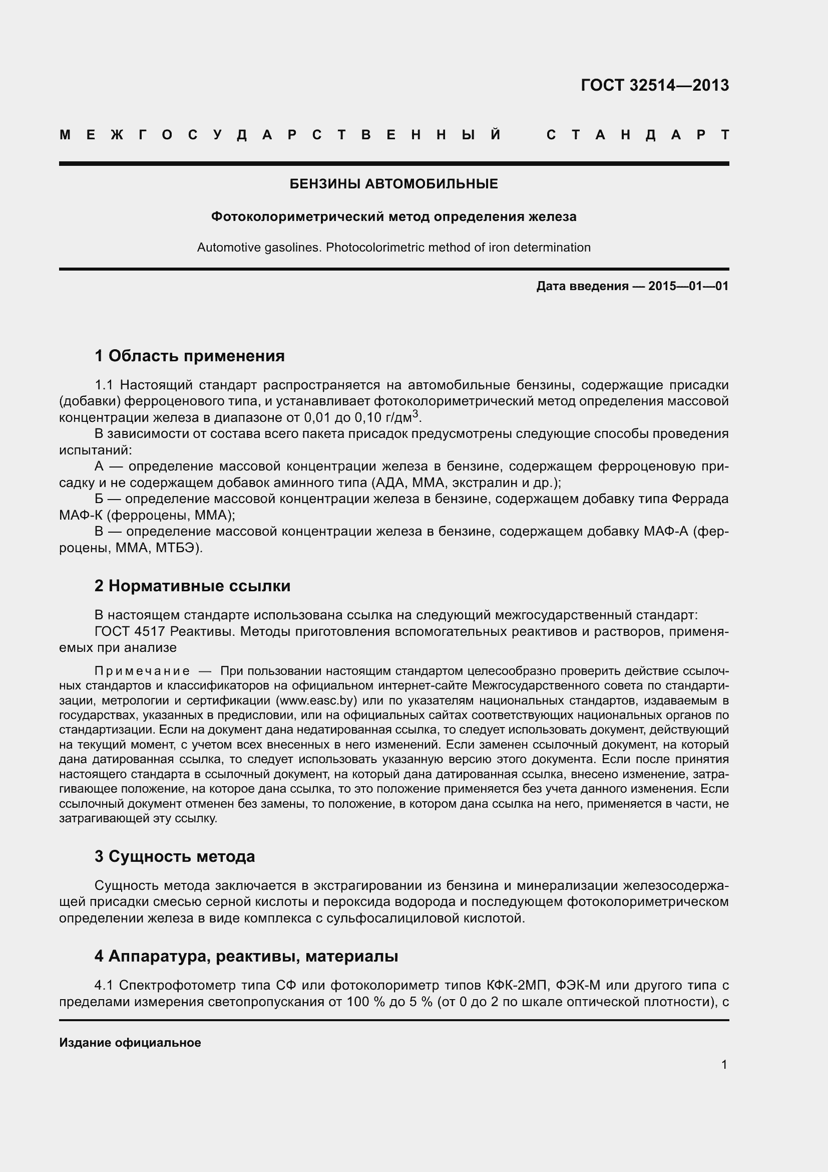 Страница 6 ГОСТ 32514-2013