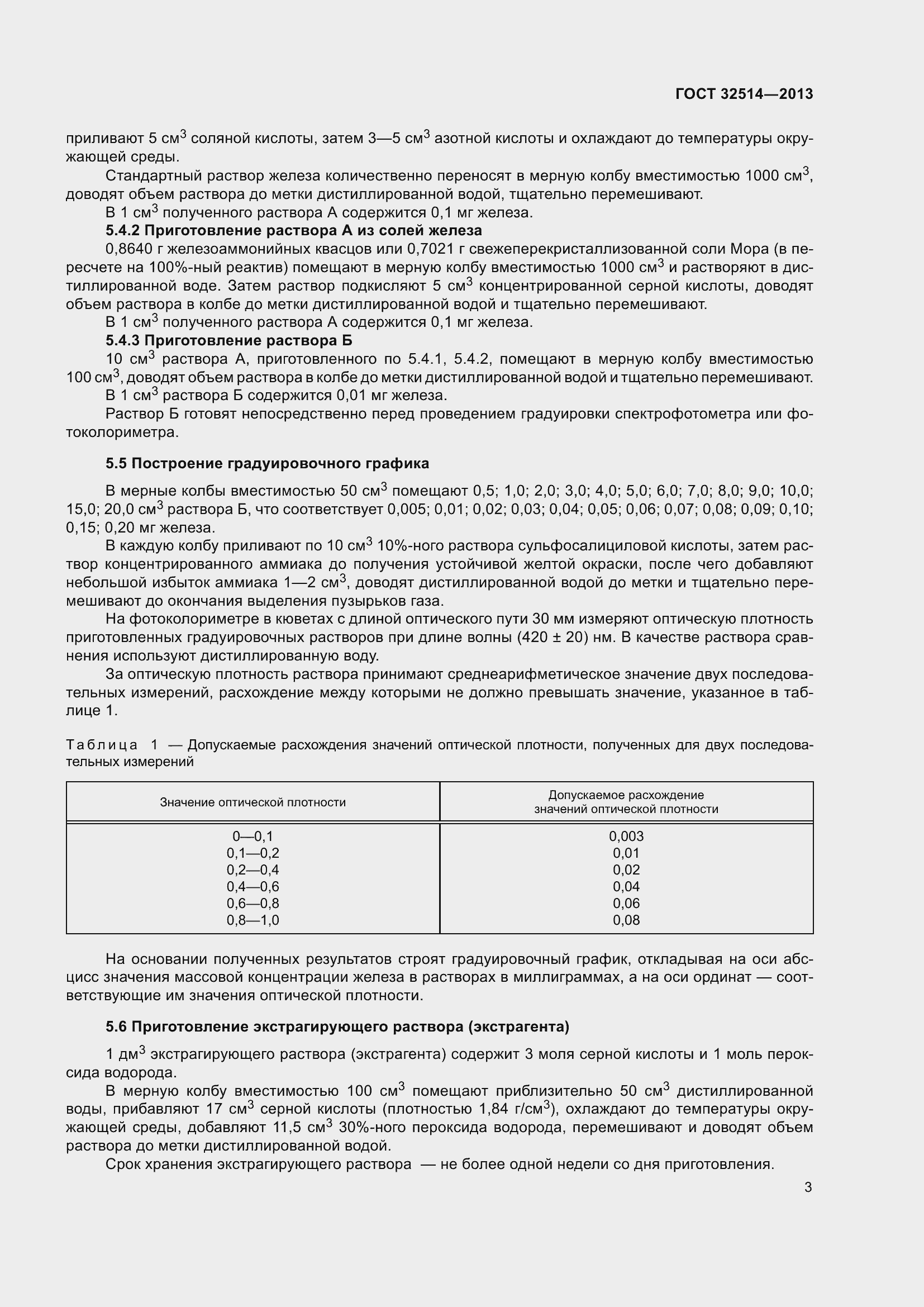 Страница 8 ГОСТ 32514-2013