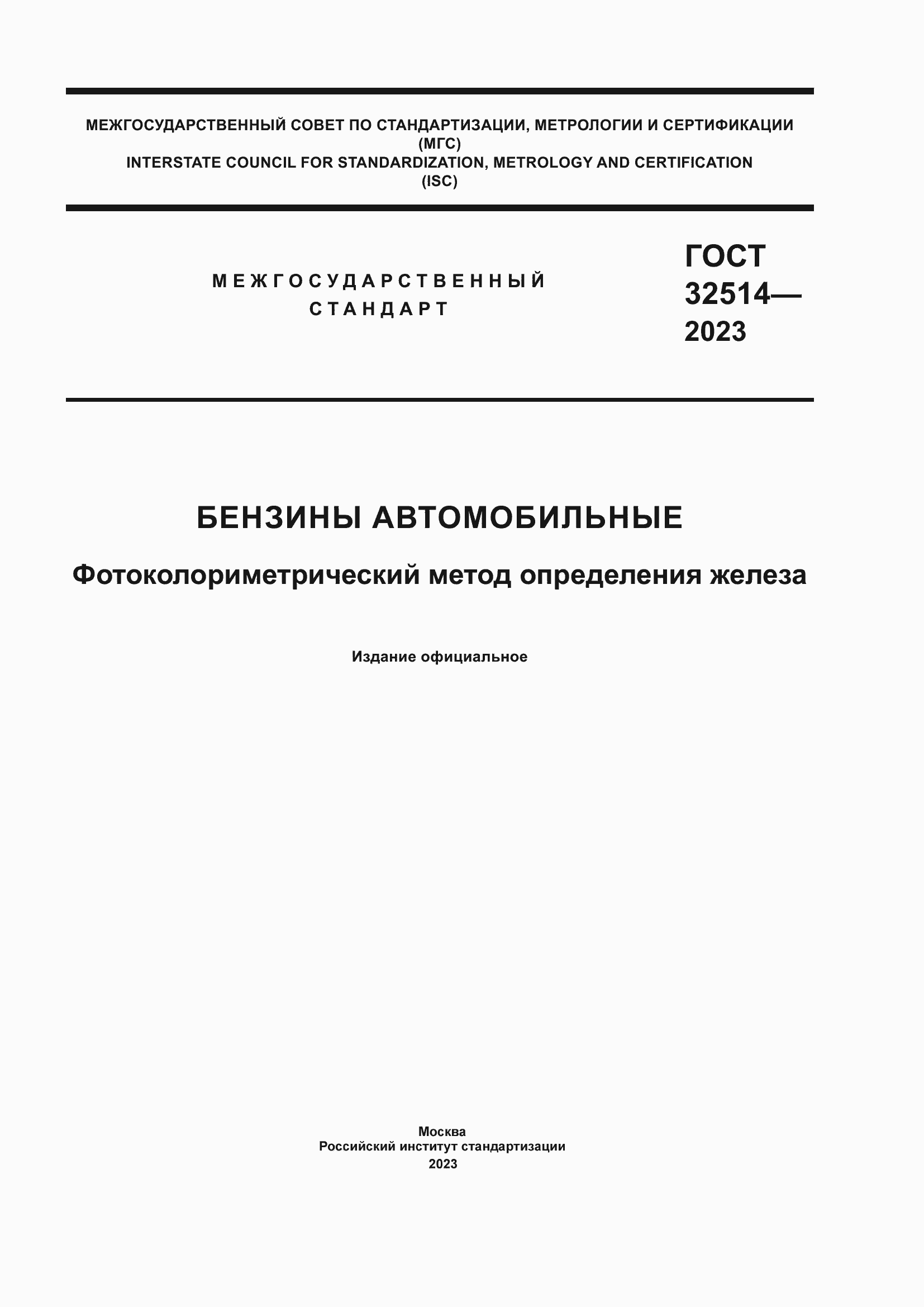 Страница 1 ГОСТ 32514-2023