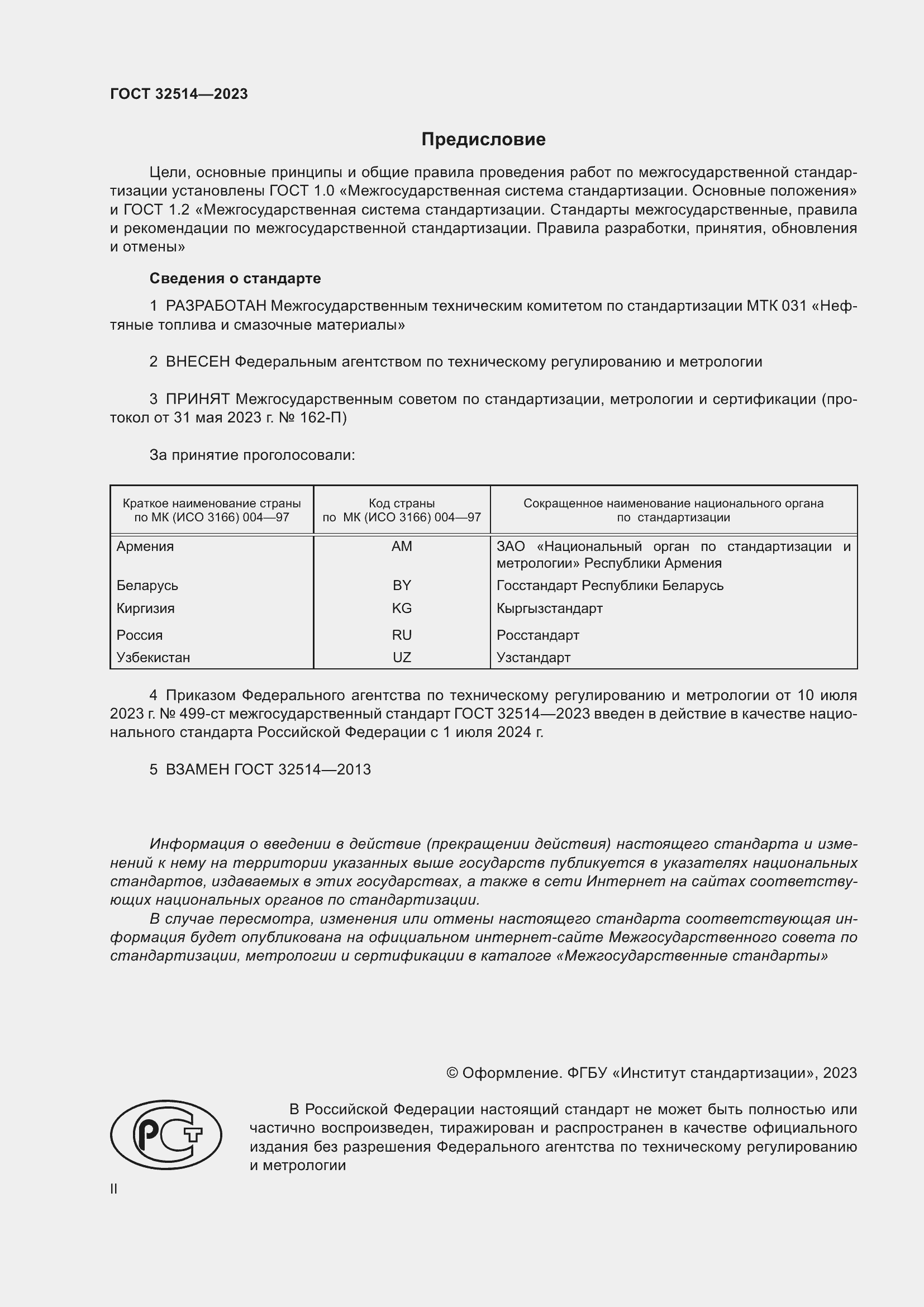 Страница 2 ГОСТ 32514-2023