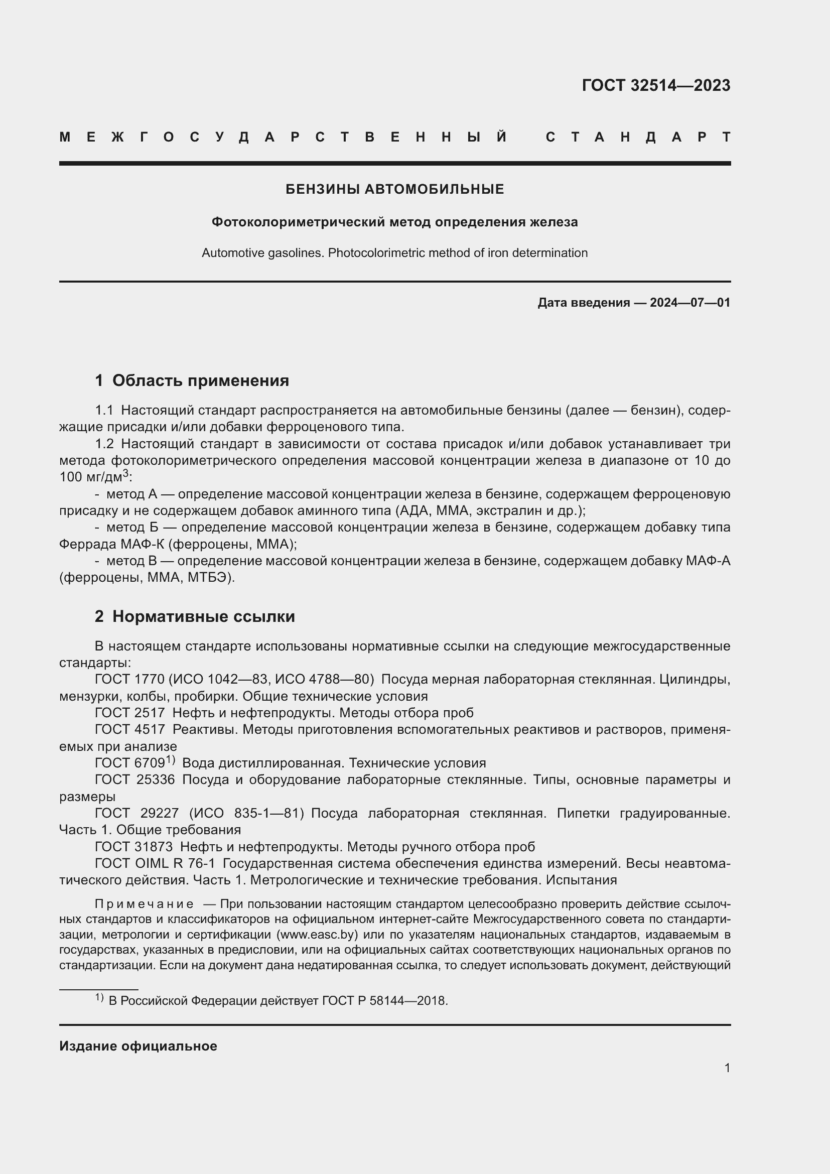Страница 4 ГОСТ 32514-2023