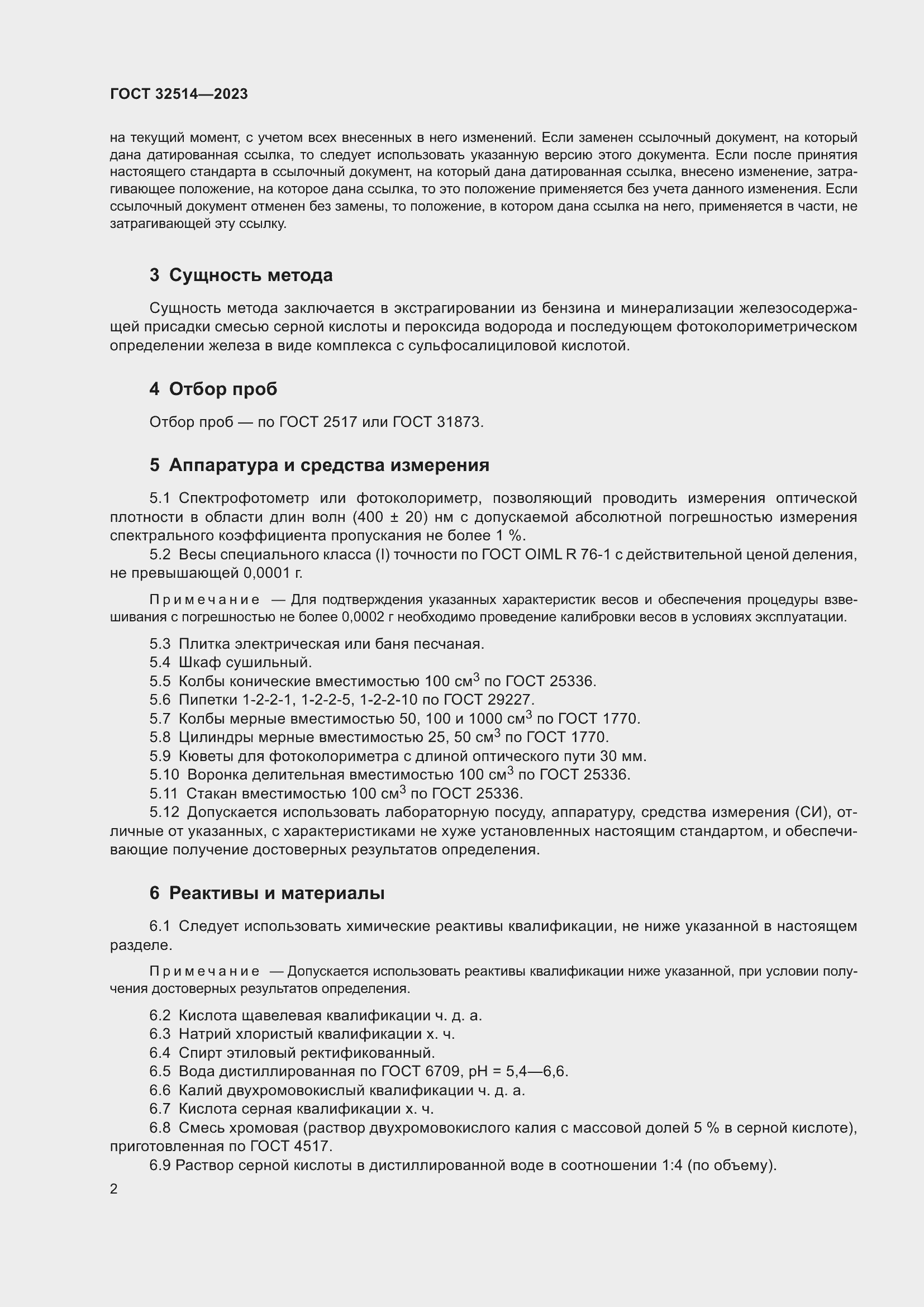 Страница 5 ГОСТ 32514-2023