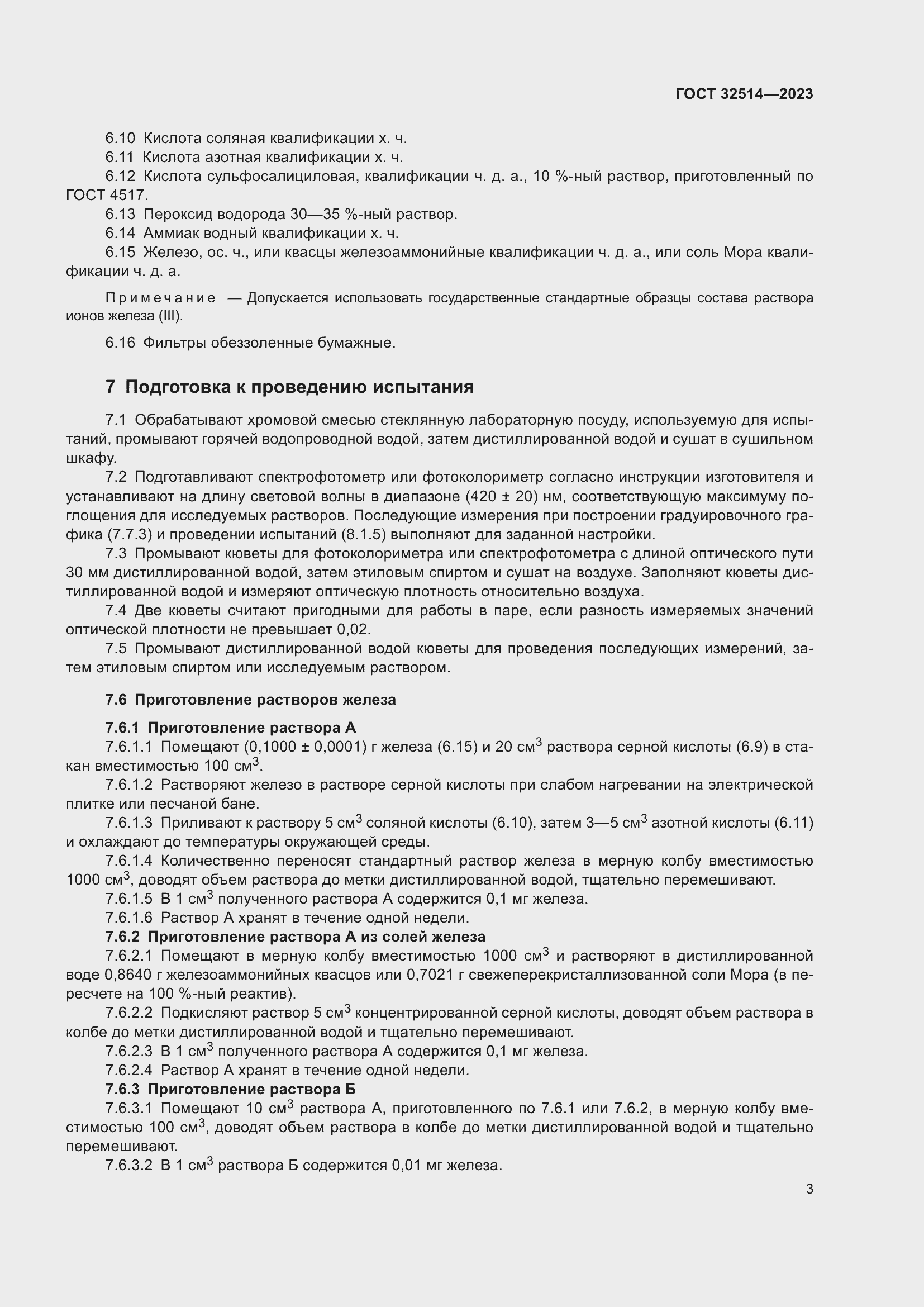 Страница 6 ГОСТ 32514-2023