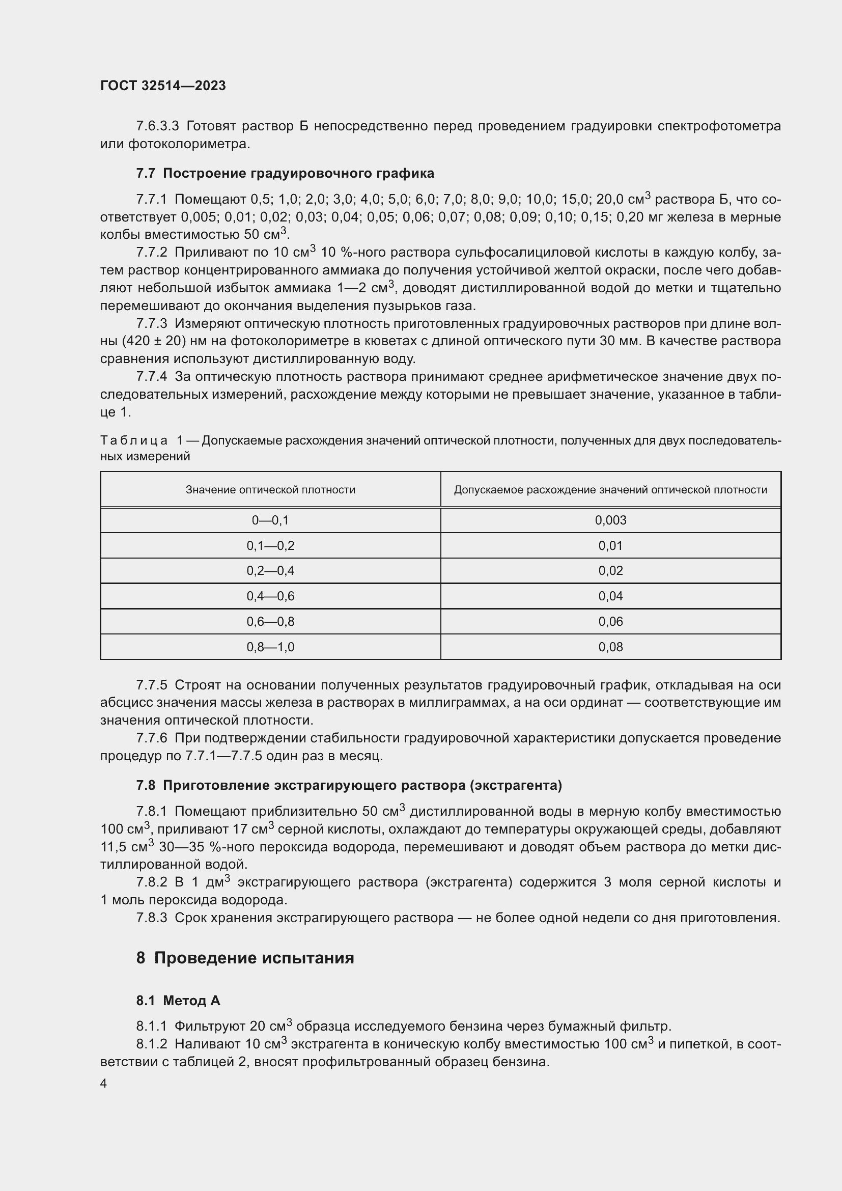 Страница 7 ГОСТ 32514-2023