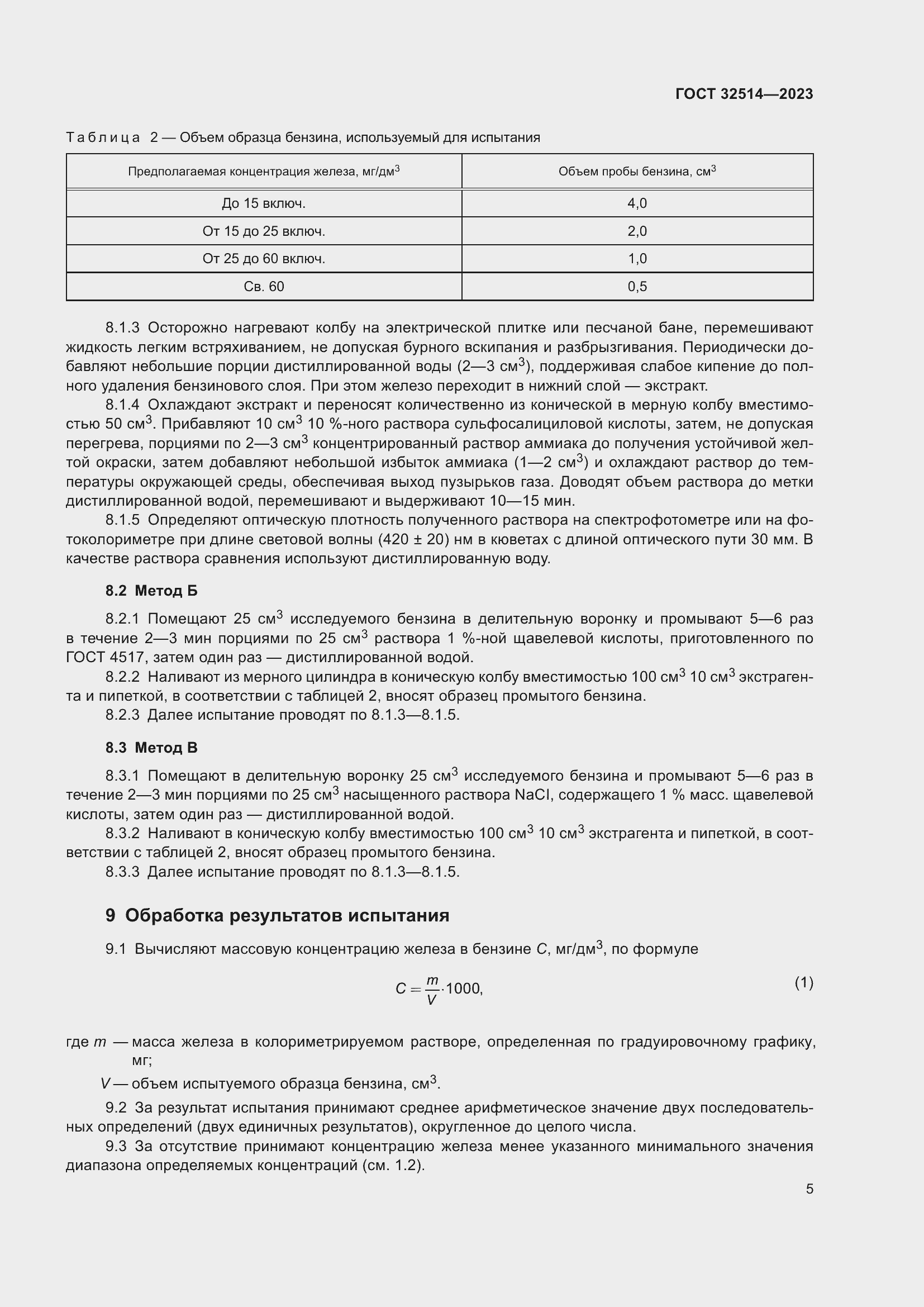 Страница 8 ГОСТ 32514-2023