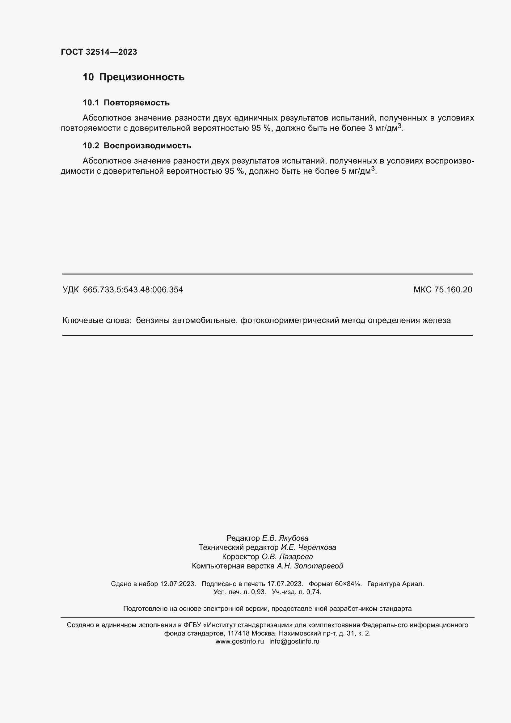 Страница 9 ГОСТ 32514-2023