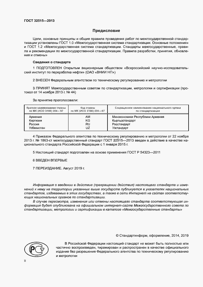 Страница 2 ГОСТ 32515-2013