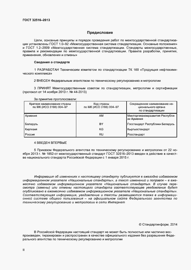 Страница 2 ГОСТ 32516-2013