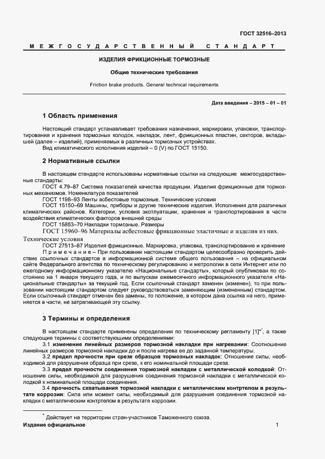 Страница 3 ГОСТ 32516-2013