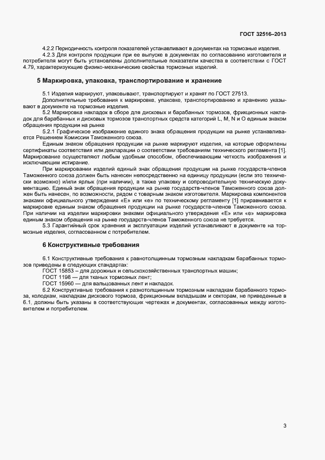 Страница 5 ГОСТ 32516-2013