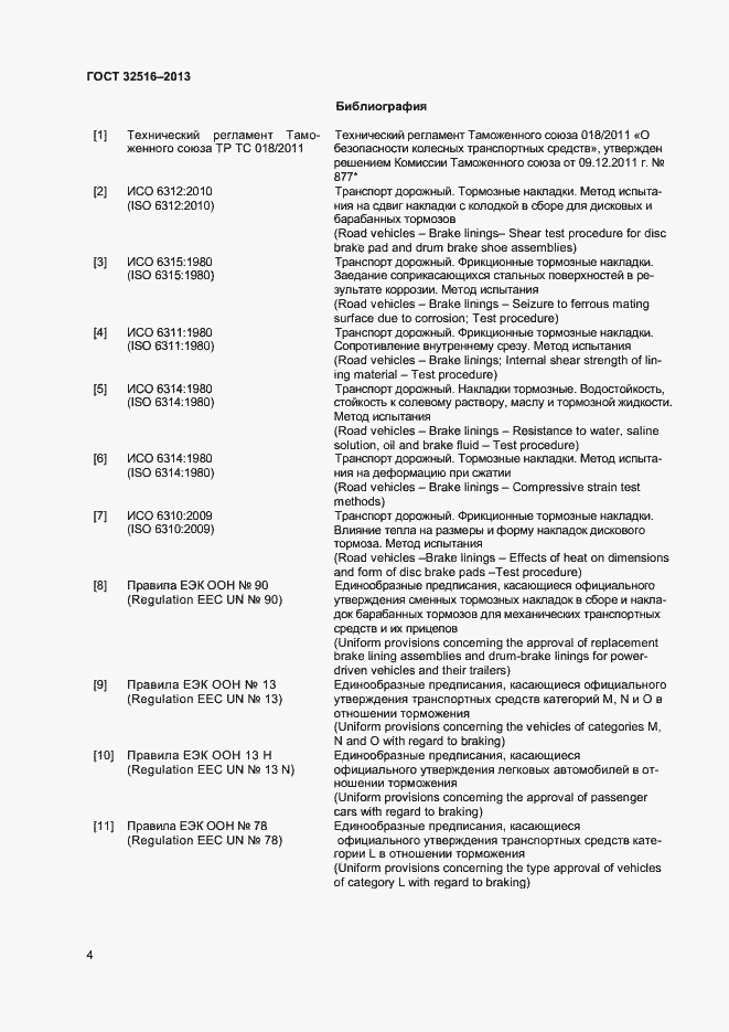 Страница 6 ГОСТ 32516-2013