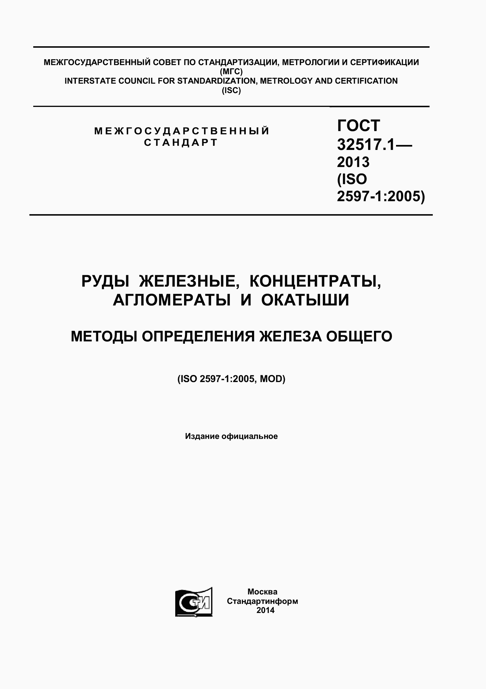 Страница 1 ГОСТ 32517.1-2013