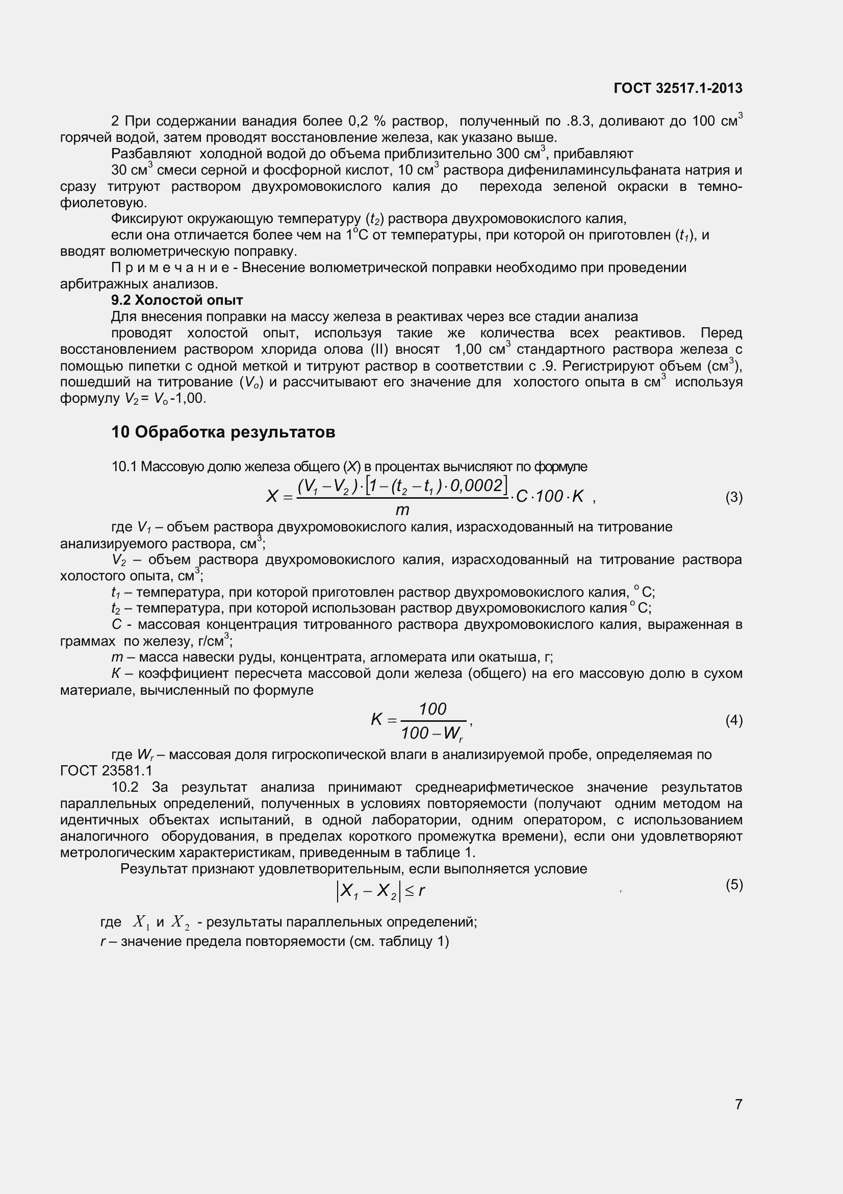 Страница 13 ГОСТ 32517.1-2013