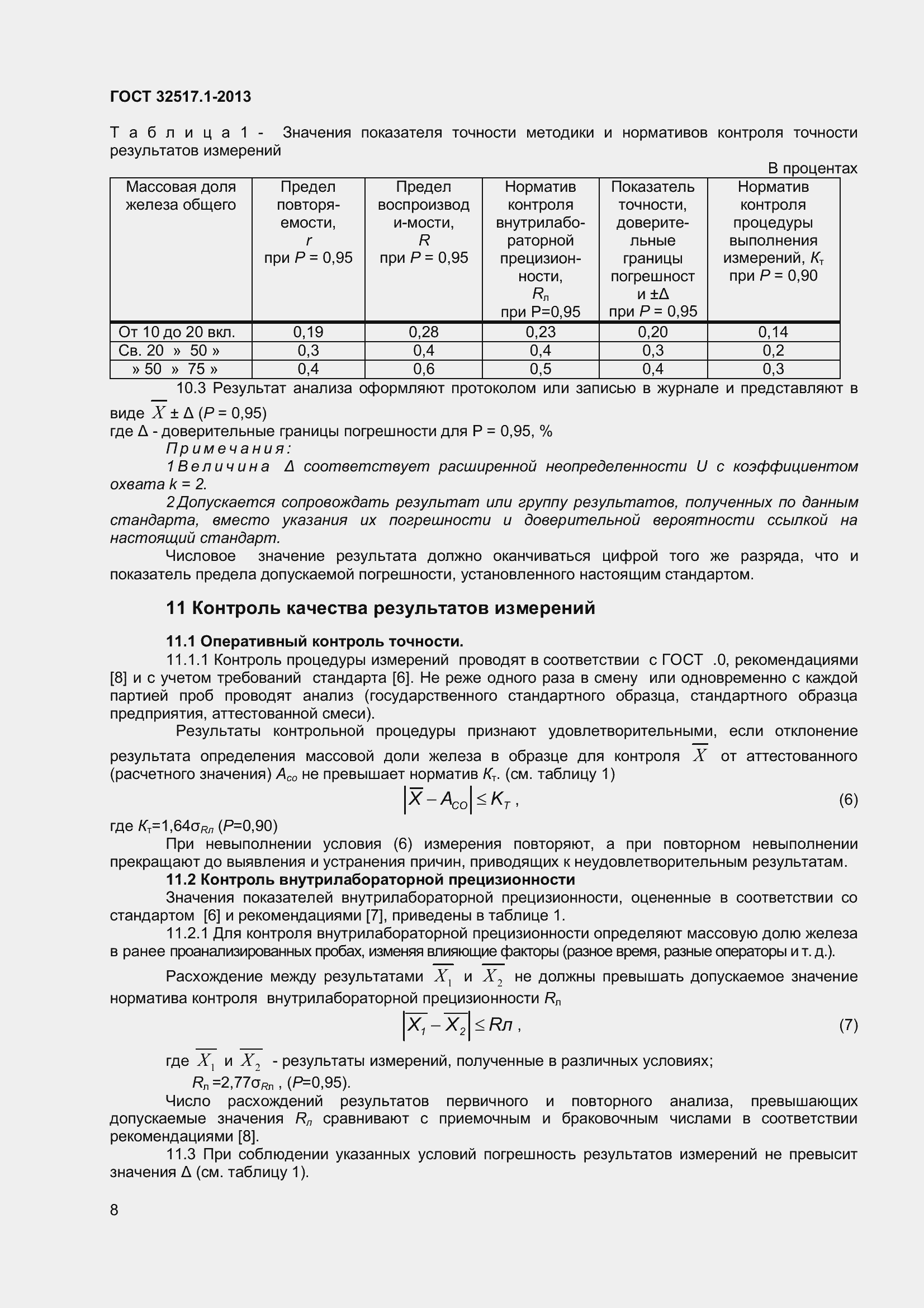 Страница 14 ГОСТ 32517.1-2013