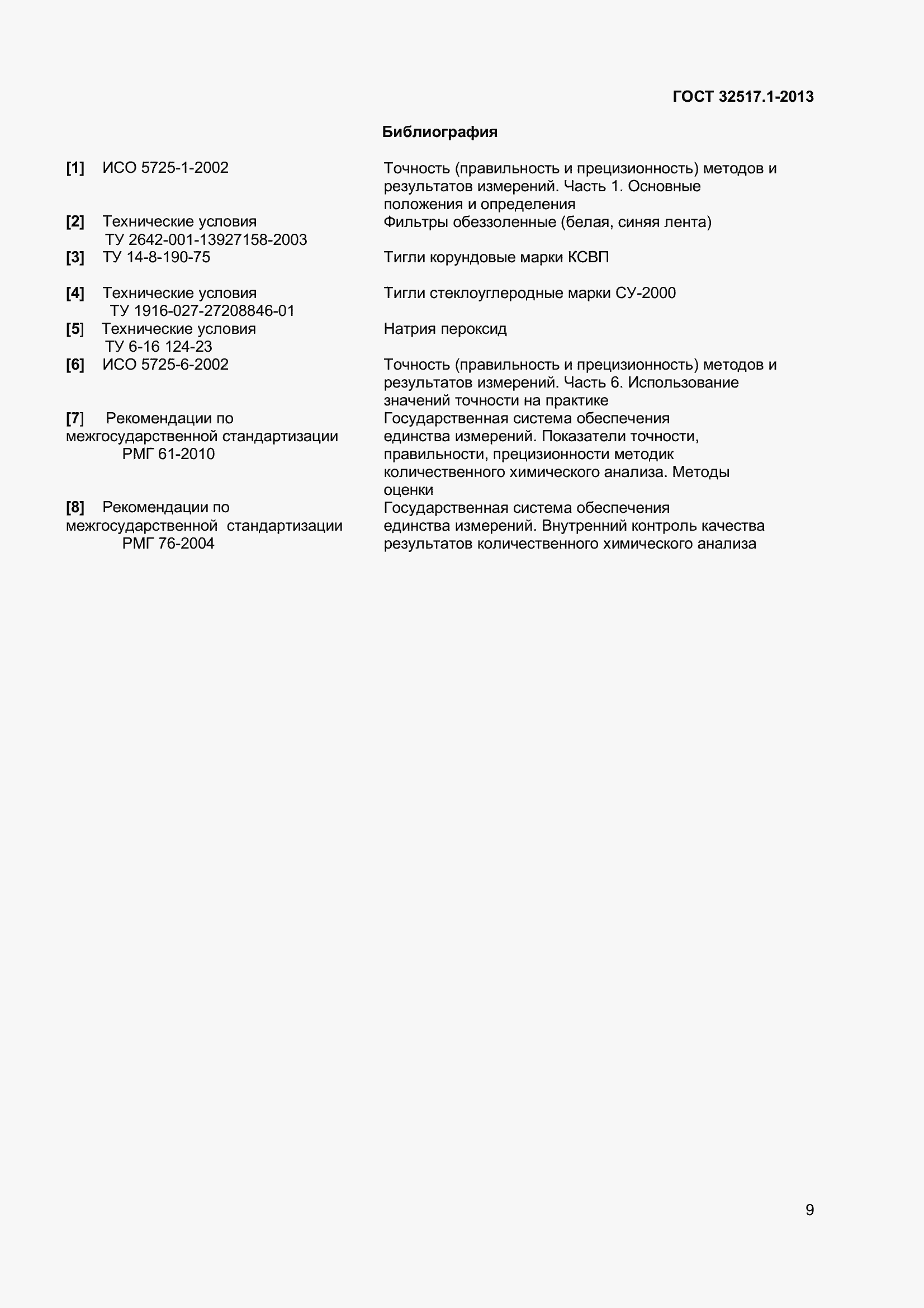 Страница 15 ГОСТ 32517.1-2013