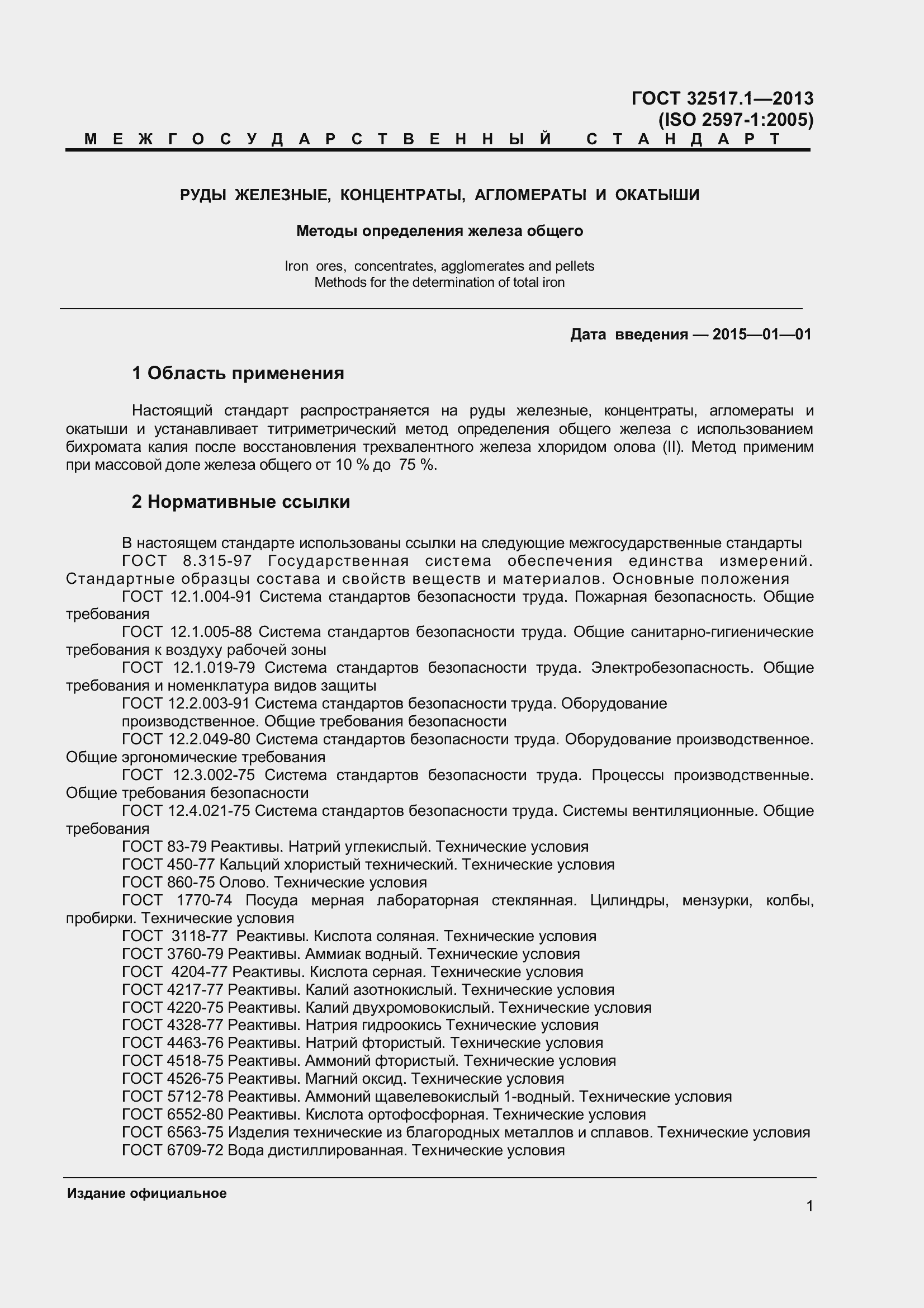 Страница 7 ГОСТ 32517.1-2013