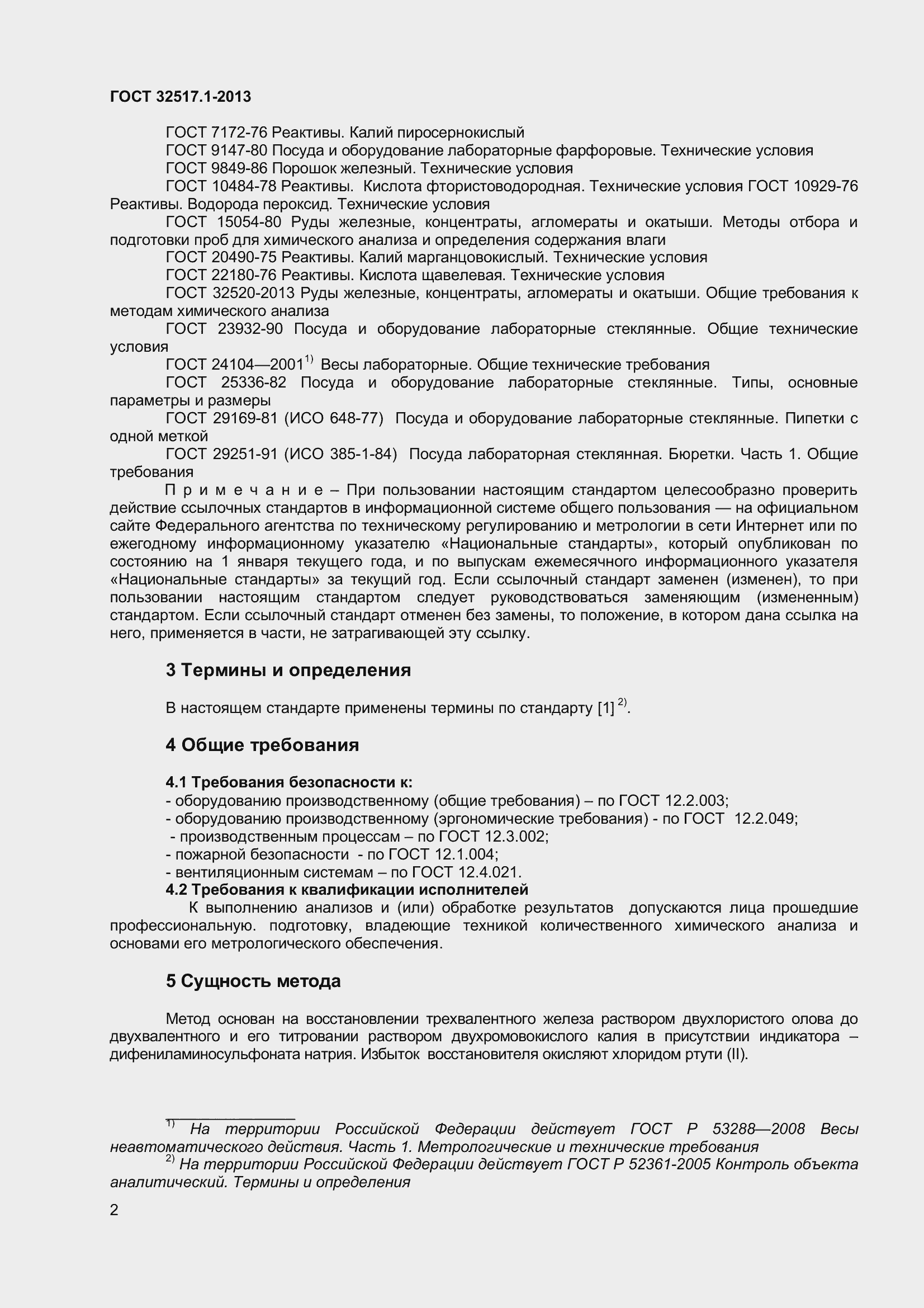 Страница 8 ГОСТ 32517.1-2013