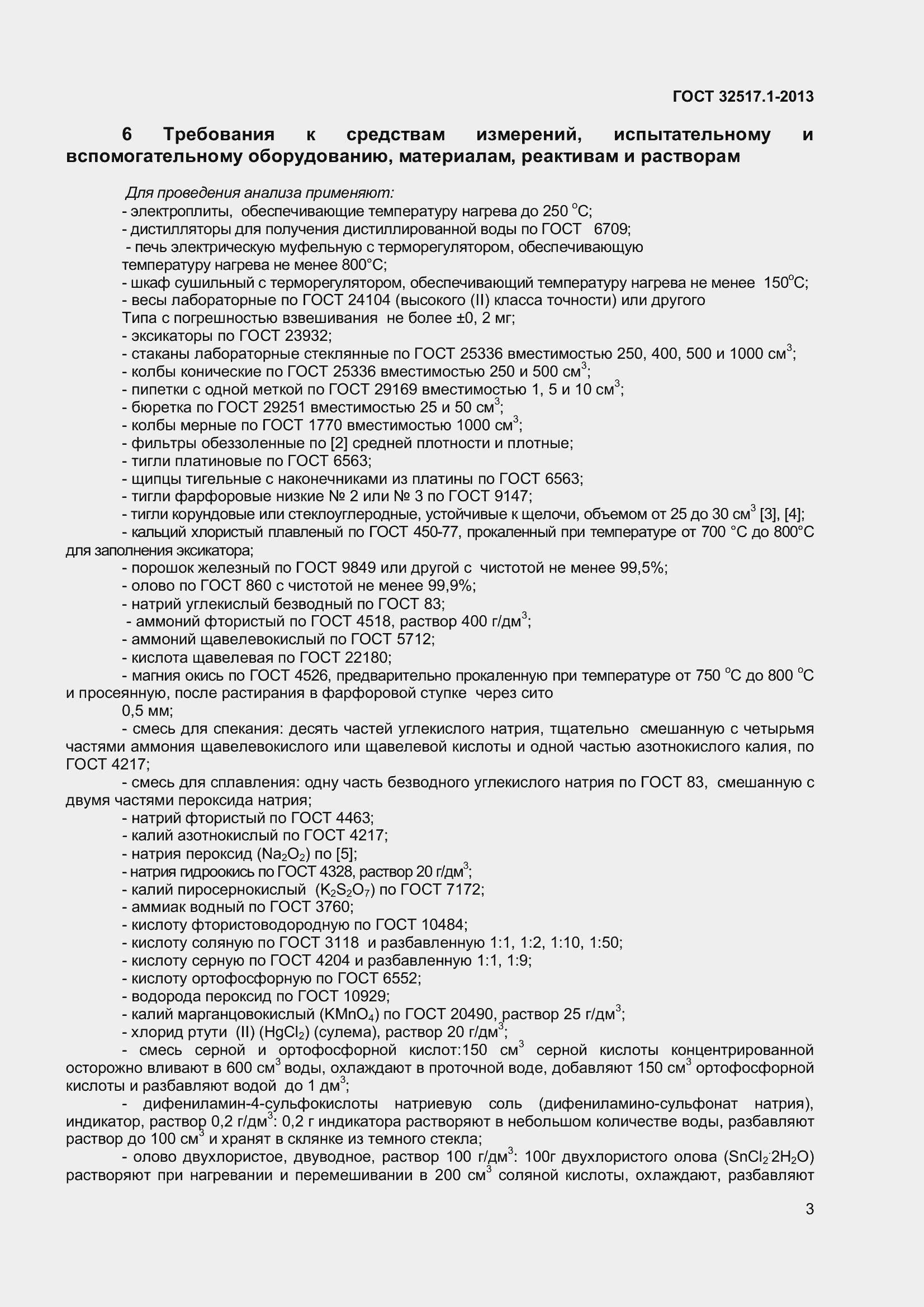 Страница 9 ГОСТ 32517.1-2013