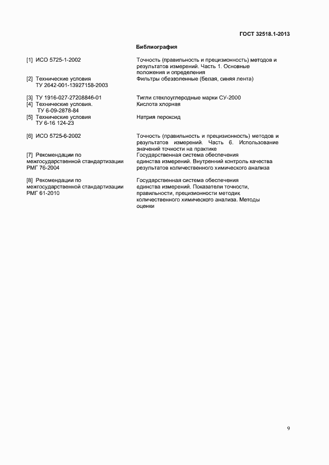 Страница 11 ГОСТ 32518.1-2013