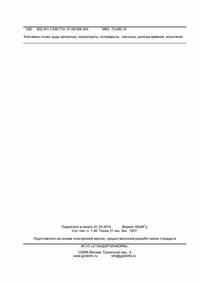 Страница 12 ГОСТ 32518.1-2013