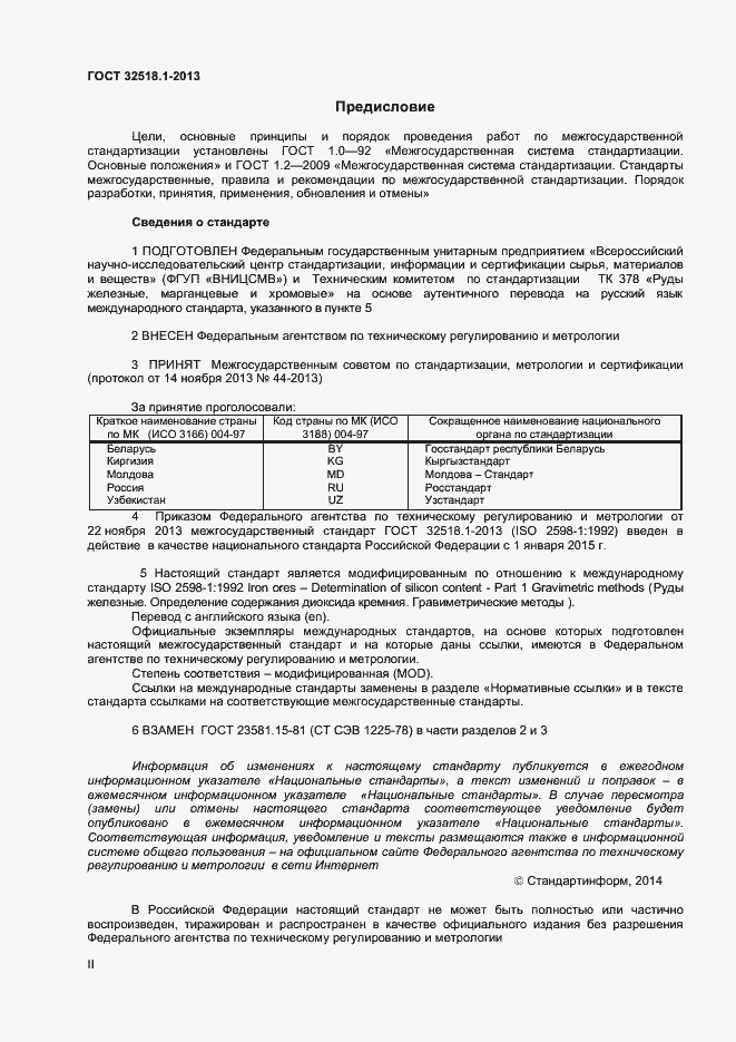 Страница 2 ГОСТ 32518.1-2013