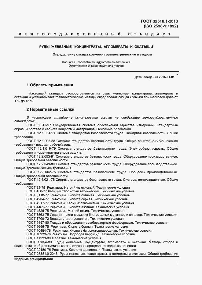Страница 3 ГОСТ 32518.1-2013