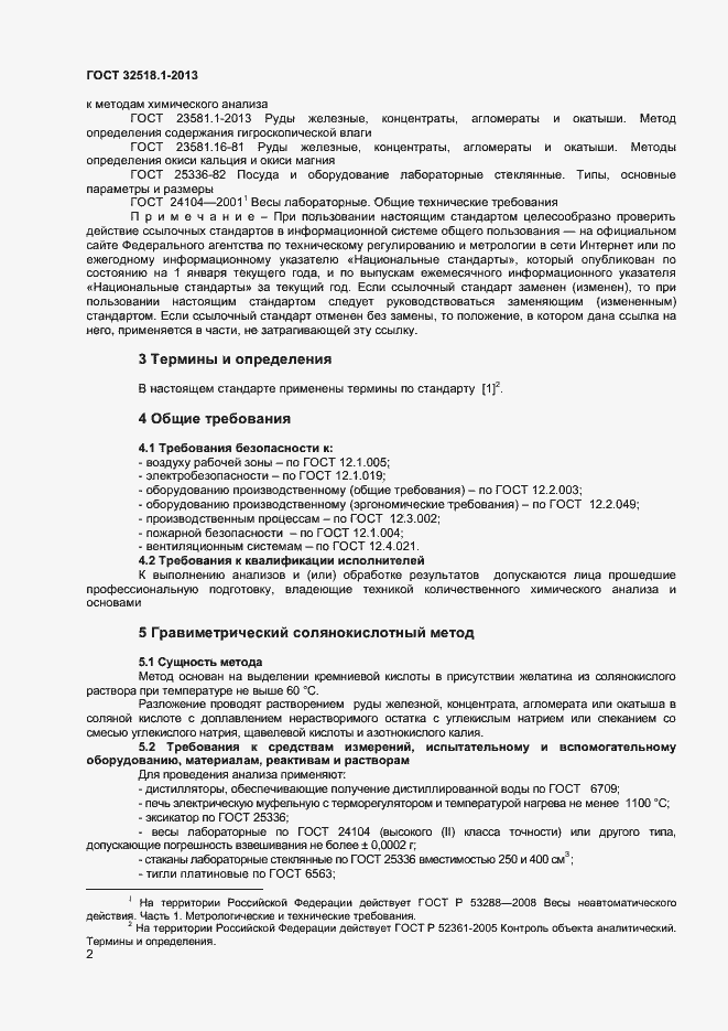 Страница 4 ГОСТ 32518.1-2013