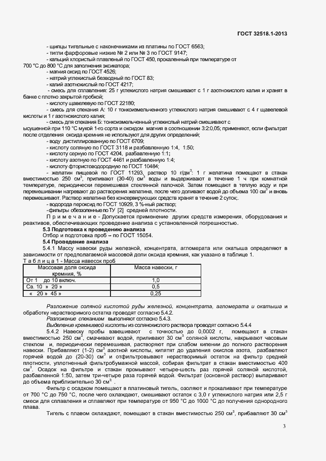 Страница 5 ГОСТ 32518.1-2013