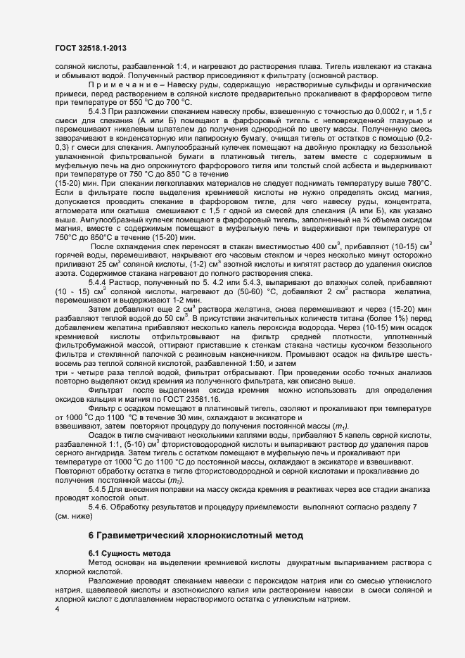 Страница 6 ГОСТ 32518.1-2013