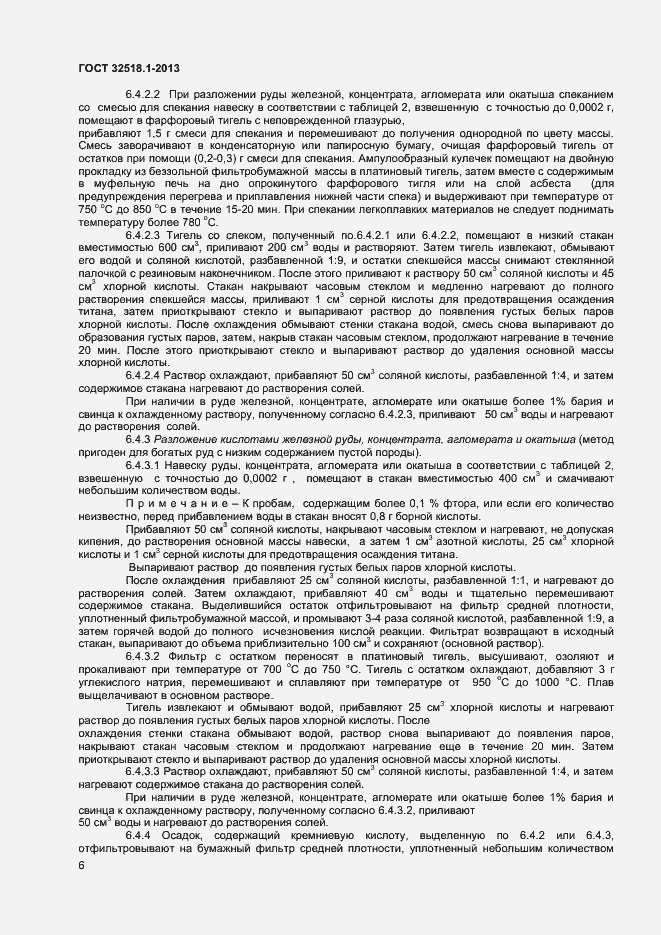 Страница 8 ГОСТ 32518.1-2013