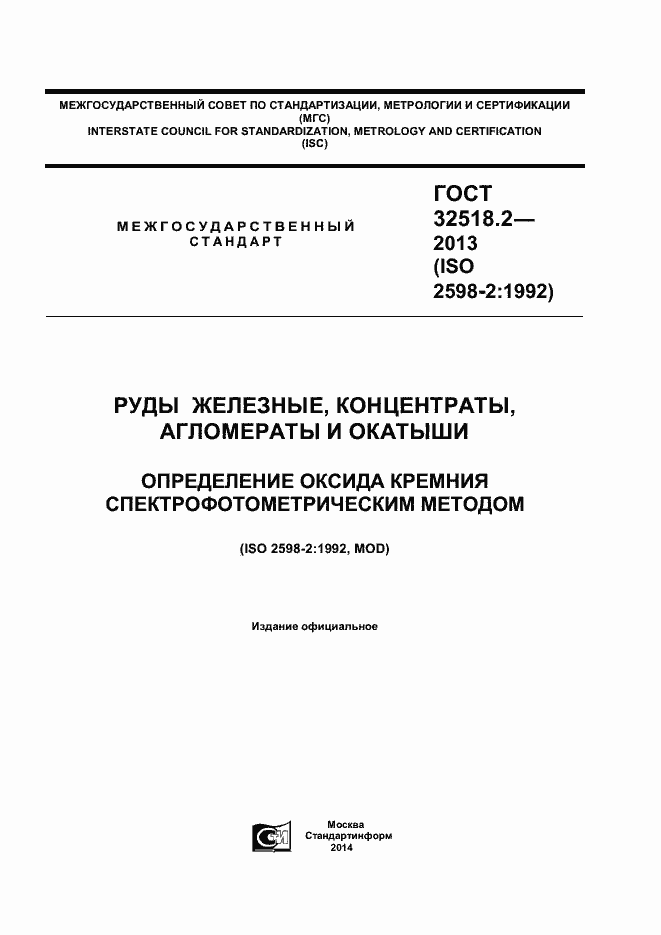 Страница 1 ГОСТ 32518.2-2013