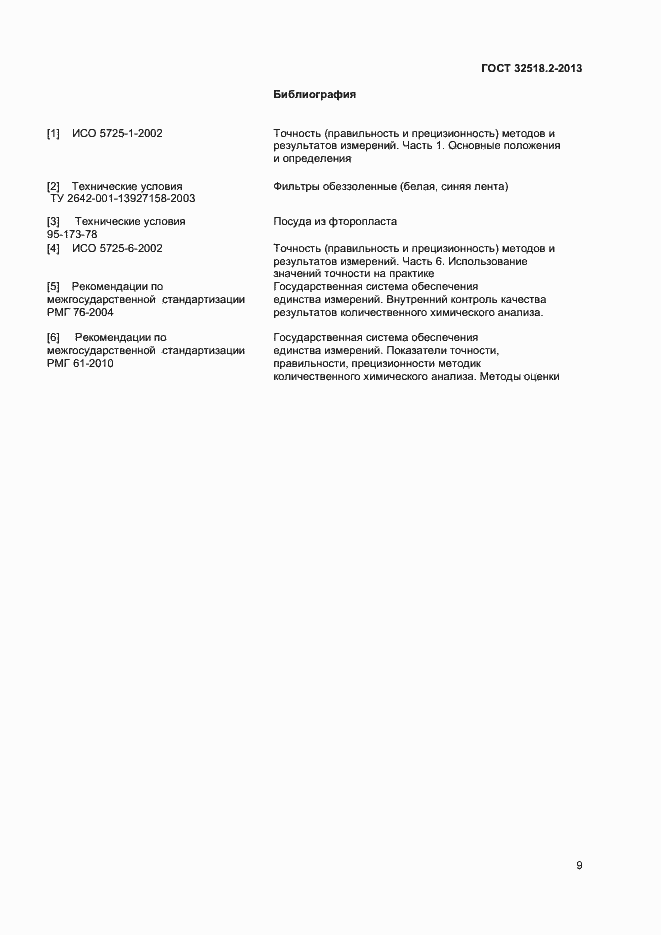 Страница 12 ГОСТ 32518.2-2013